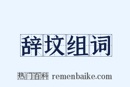 辞坟组词是什么意思的图片